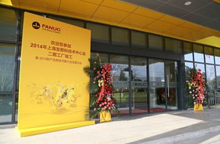 上海发那科技术中心及二期工厂竣工 打造智能制造新高地，赋能产业技术升级