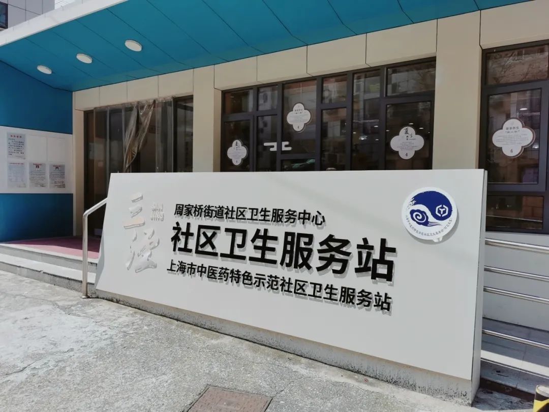 长宁又添3家“中医示范站点” 上海基层中医药服务再升级